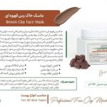 ماسک خاک رس قهوه ای هرموس.jpg۲