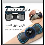 ماساژور برقی پروانه ای ای ام اس